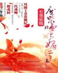 至尊废材狂小姐 全文免费阅读