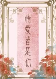情爱皆是你完结