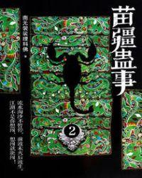苗疆蛊事2陈志程黑化