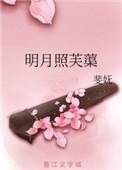 明月照芙蕖txt斐妩