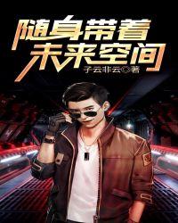 随身携带未来空间txt