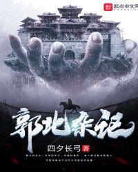 北郭氏之宅翻译