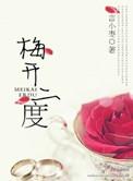梅开二度下一句接什么