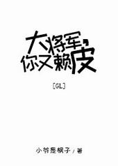 大将军你又赖皮gltxt百度