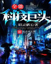 全能科技巨头txt