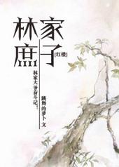红楼林家庶子从军封侯的
