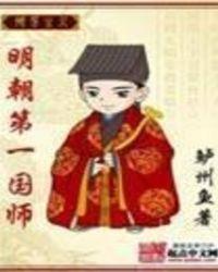 明朝和尚