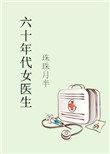 六十年代女医生 珠珠月半格格党