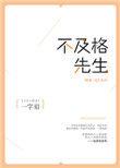 不及格先生二胎番外笔趣阁