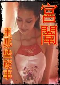 宫闱里那些破事儿慈心