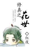 穿越修仙界之花妖