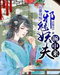 丑妻也倾宸最新章节