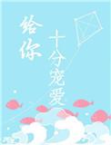 十分宠爱的成语