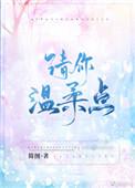 请你温柔点韩剧在线观看