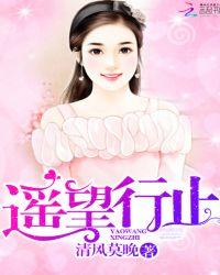 遥望行止介绍