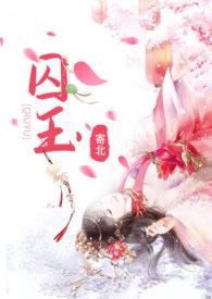 囚玉穿越强取豪夺