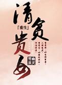 清贫女读档中