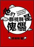 他们都说朕是傀儡无防盗全文免费阅读