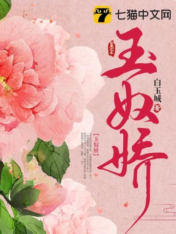 玉奴娇分集剧情解析