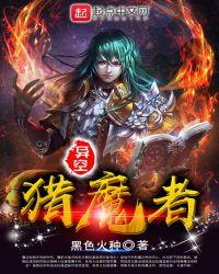 异极猎魔者se