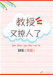 教授他又吃醋了免费全文