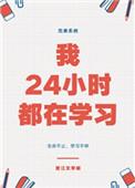 我24小时都在学免费