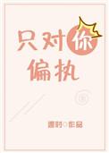 只对你偏执 作者遇时