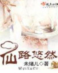 仙路悠然txt