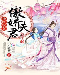 农医悍媳傲娇夫君宠入骨 九熄