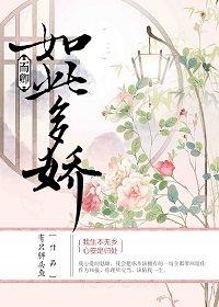 卿卿如此多娇免费