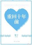 重回十年前杜哲