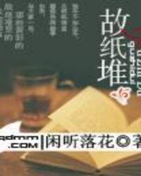 故纸堆的典故出自哪里