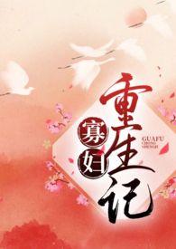 寡妇重生记海棠
