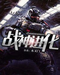 战神进化全文