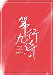 第九行诗无防盗