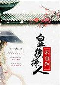 皇后妩媚动人