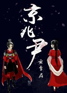 京兆尹米其林