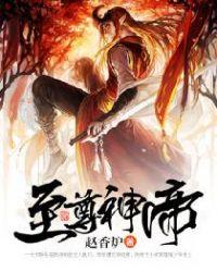 至尊龙帝2高清在线观看