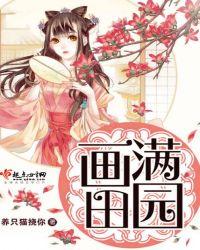 画满田园心澈真讨厌