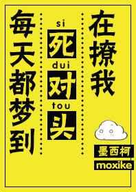 每天都梦到死对头再撩我全文免费阅读