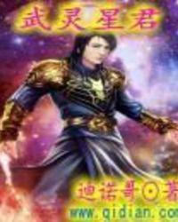 武陵星君的故事
