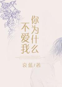 快穿你为什么不爱我排雷