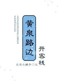 黄泉客栈有没有签给初礼