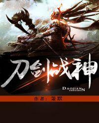 刀剑神皇免费阅读全文