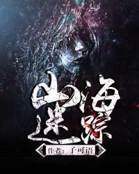 山海迷踪第43话免费阅读