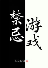 禁忌游戏hd在线
