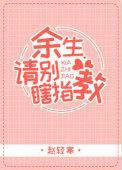 余生请别瞎指教姜晚棠