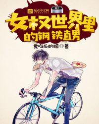 女权世界的男剑仙 作者栀念