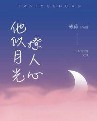 他像月光那样美