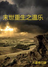 末世重生之温乐男主